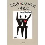 こころ・と・からだ / 五木寛之 中古　文庫