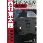 特急「しなの２１号」殺人事件 / 西村京太郎 中古　文庫