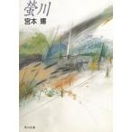 螢川 / 宮本輝 中古　文庫