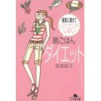 確実に痩せてリバウンドしない晩ごはんダイエット / 美波紀子 中古　文庫
