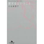 愛するということ / 小池真理子 中古　文庫