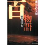 百物語　実録怪談集 / 平谷美樹 中古　文庫