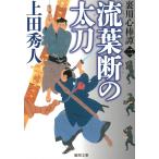 裏用心棒譚　２　流葉断の太刀 / 上田秀人 中古　文庫