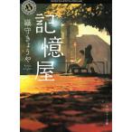 記憶屋 / 織守きょうや 中古　文庫