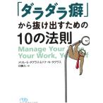 「ダラダラ癖」から抜け出すための１０の法則 / メリル・E・ダグラス　ドナ・N・ダグラス 中古　文庫