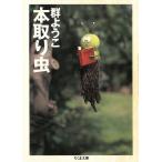 本取り虫 / 群ようこ 中古　文庫