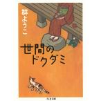 世間のドクダミ / 群ようこ 中古　文庫
