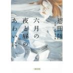 六月の夜と昼のあわいに / 恩田陸 中古　文庫