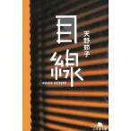 目線 / 天野節子 中古　文庫
