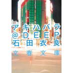 アキハバラ＠DEEP / 石田衣良 中古　文庫