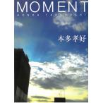 MOMENT / 誉田孝好 中古　文庫