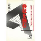 会社を読む《経済小説が描いた日本の企業》 / 佐高信 中古　文庫