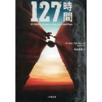 127時間 / アーロン・ラルストン 中古　文庫