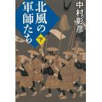 北風の軍師たち（下） / 中村彰彦 中古　文庫