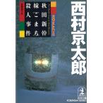 秋田新幹線「こまち」殺人事件 / 西村京太郎 中古　文庫