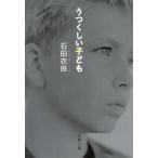 うつくしい子ども / 石田衣良 中古　文庫