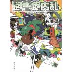 図書館内乱　図書館戦争シリーズ　２ / 有川浩 中古　文庫