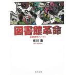 図書館革命　図書館戦争シリーズ　４ / 有川浩 中古　文庫