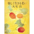 愉しく生きる老い / 大宅昌 中古　文庫