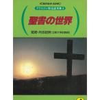 グラフィティ・歴史謎事典　４　聖書の世界 / 監修・月本昭男 中古　文庫