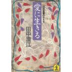旧約聖書の女たち　愛に生きる / 田中澄江 中古　文庫