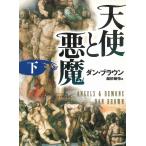 天使と悪魔　下 / ダン・ブラウン 中古　文庫