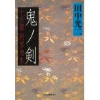 鬼ノ剣　十兵衛刺客始末 / 田中光二 中古　文庫