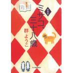 ミサコ、三十八歳 / 群ようこ 中古　文庫