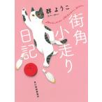 街角小走り日記 / 群ようこ 中古　文庫