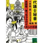 代議士秘書　永田町、笑っちゃうけどホントの話 / 飯島勲 中古　文庫