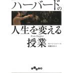ハーバードの人生を変える授業 / タル・ベン・シャハー 中古　文庫