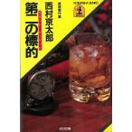  второй. ../ Nishimura Kyotaro б/у библиотека 