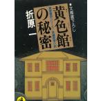  желтый цвет павильон. секрет чёрный звезда . часть серии / Orihara Ichi б/у библиотека 