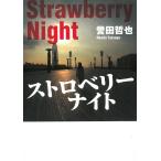 ストロベリーナイト / 誉田哲也 中古　文庫