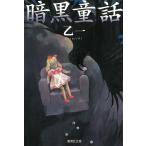 暗黒童話 / 乙一 中古　文庫