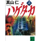 ハゲタカ　上 / 真山仁 中古　文庫