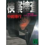 検察捜査 / 中嶋博行 中古　文庫