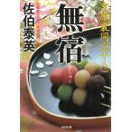 無宿　吉原裏同心　１８ / 佐伯泰英 中古　文庫