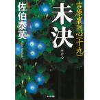 未決　吉原裏同心　１９ / 佐伯泰英 中古　文庫