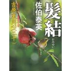 髪結　吉原裏同心　２０ / 佐伯泰英 中古　文庫