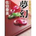 夢幻　吉原裏同心　２２ / 佐伯泰英 中古　文庫