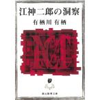 江神二郎の洞察 / 有栖川有栖 中古　文庫