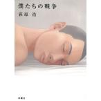 僕たちの戦争 / 荻原浩 中古　文庫