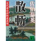 散斬　交代寄合伊那衆異聞 / 佐伯泰英 中古　文庫