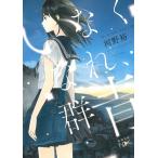 いなくなれ、群青 / 河野裕 中古　文庫