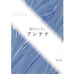 アンテナ / 田口ランディ 中古　文庫