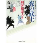 夜の武士　剣客相談人　６ / 森詠 中古　文庫