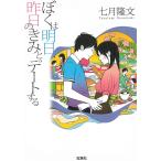 ぼくは明日、昨日のきみとデートする / 七月隆文 中古　文庫