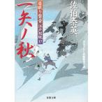 居眠り磐音　江戸双紙　一矢ノ秋 / 佐伯泰英 中古　文庫
