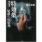 特効薬　疑惑の抗癌剤 / 霧村悠康 中古　文庫